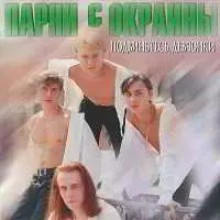 Парни с окраины - Подвиньтесь, девчонки музыку скачать Парни с окраины - Подвиньтесь, девчонки музыку торрент