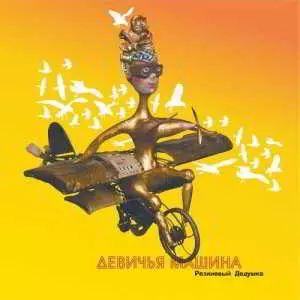 Резиновый Дедушка - Девичья машина музыку скачать Резиновый Дедушка - Девичья машина музыку торрент