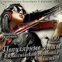 Популярные хиты в классической обработке (1) Популярные хиты в классической обработке (1) торрент