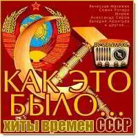 Как это было. Хиты времен СССР музыку скачать Как это было. Хиты времен СССР музыку торрент