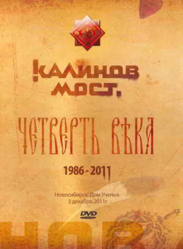 Калинов Мост - Четверть века. Новосибирск. Дом ученых Калинов Мост - Четверть века. Новосибирск. Дом ученых торрент