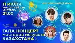 Славянский базар в Витебске 2018. Искусство великой степи - гала-концерт мастеров искусств Казахстана музыку скачать Славянский базар в Витебске 2018. Искусство великой степи - гала-концерт мастеров искусств Казахстана музыку торрент