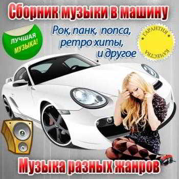 Сборник музыки в машину Vol.1 скачать Сборник песен торрент