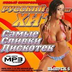 Самые сливки дискотек 6 музыку скачать Самые сливки дискотек 6 музыку торрент