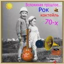Вспоминая прошлое... Рок коктейль 70-х (зарубежный выпуск) музыку скачать Вспоминая прошлое... Рок коктейль 70-х (зарубежный выпуск) музыку торрент