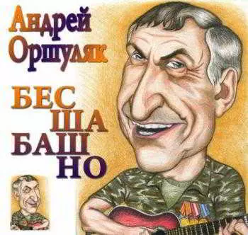 Андрей Оршуляк - Бесшабашно Андрей Оршуляк - Бесшабашно торрент