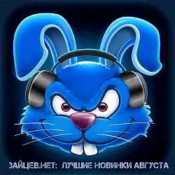 Зайцев.нет: Лучшие новинки Августа музыку скачать Зайцев.нет: Лучшие новинки Августа музыку торрент