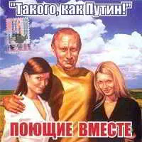 Поющие вместе - Такого, как Путин! музыку скачать Поющие вместе - Такого, как Путин! музыку торрент