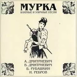 Мурка. Блатные и уличные песни Мурка. Блатные и уличные песни торрент