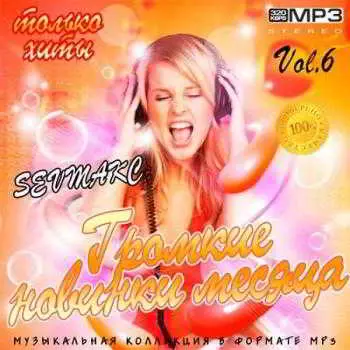 Громкие новинки месяца Vol.6 музыку скачать Громкие новинки месяца Vol.6 музыку торрент