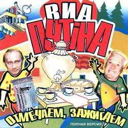 ВИА Путiна - Отмечаем, зажигаем музыку скачать ВИА Путiна - Отмечаем, зажигаем музыку торрент