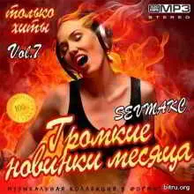 Громкие новинки месяца Vol.7 музыку скачать Громкие новинки месяца Vol.7 музыку торрент