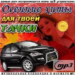 Осенние хиты для твоей тачки 50/50 музыку скачать Осенние хиты для твоей тачки 50/50 музыку торрент