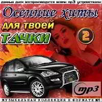 Осенние хиты для твоей тачки 50/50 Выпуск 2 музыку скачать Осенние хиты для твоей тачки 50/50 Выпуск 2 музыку торрент