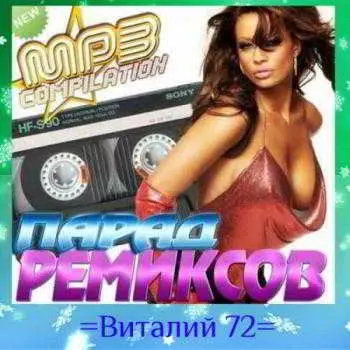 Парад Ремиксов Шансон. От Виталия 72 музыку скачать Парад Ремиксов Шансон. От Виталия 72 музыку торрент