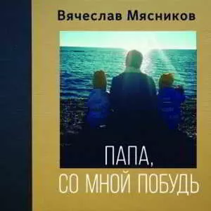 Вячеслав Мясников - Папа, Со Мной Побудь музыку скачать Вячеслав Мясников - Папа, Со Мной Побудь музыку торрент