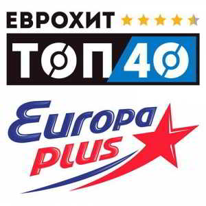 ЕвроХит Топ 40 Europa Plus 24.08 скачать Сборник песен торрент