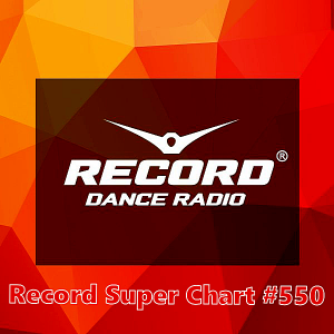 Record Super Chart 550 [25.08] скачать Сборник песен торрент