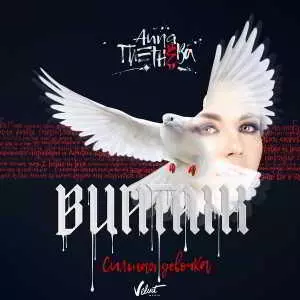 Анна Плетнёва (Винтаж) - Сильная девочка музыку скачать Анна Плетнёва (Винтаж) - Сильная девочка музыку торрент