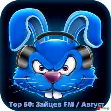 Top 50 Зайцев FM: Август скачать Сборник песен торрент