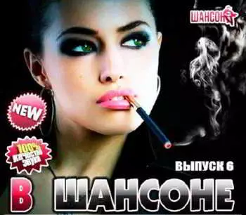 В Шансоне выпуск - 6 музыку скачать В Шансоне выпуск - 6 музыку торрент