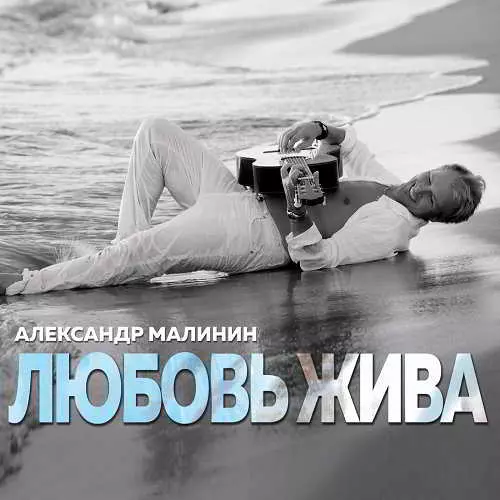 Александр Малинин - Любовь жива музыку скачать Александр Малинин - Любовь жива музыку торрент