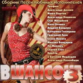 В Шансоне 3 музыку скачать В Шансоне 3 музыку торрент