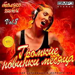 Громкие новинки месяца Vol.8 Громкие новинки месяца Vol.8 торрент