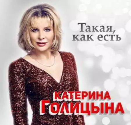 Катерина Голицына - Такая, как есть музыку скачать Катерина Голицына - Такая, как есть музыку торрент