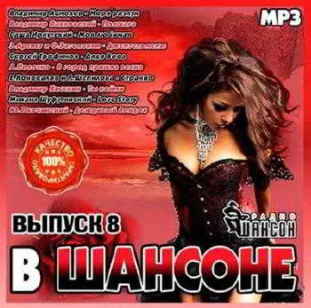 В Шансоне - 8 музыку скачать В Шансоне - 8 музыку торрент