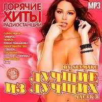 Лучшие из лучших. Горячие хиты радиостанций (8) музыку скачать Лучшие из лучших. Горячие хиты радиостанций (8) музыку торрент