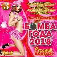 Бомба Года Русский выпуск (Vol.8) музыку скачать Бомба Года Русский выпуск (Vol.8) музыку торрент