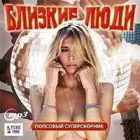 Близкие Люди. Попсовый супер музыку скачать Близкие Люди. Попсовый супер музыку торрент