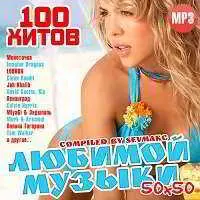 100 Хитов Любимой Музыки (50х50) музыку скачать 100 Хитов Любимой Музыки (50х50) музыку торрент