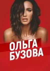 Ольга Бузова - Дискография музыку скачать Ольга Бузова - Дискография музыку торрент