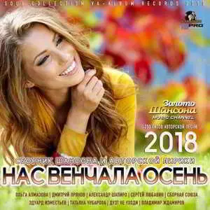 Нас Венчала Осень музыку скачать Нас Венчала Осень музыку торрент