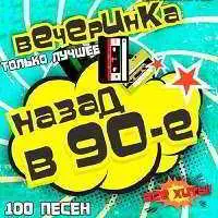 Вечеринка. Назад в 90-е музыку скачать Вечеринка. Назад в 90-е музыку торрент