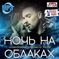 Ночь На Облаках музыку скачать Ночь На Облаках музыку торрент