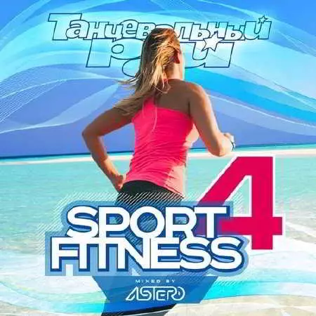 Танцевальный рай: Sport & Fitness Vol.4 музыку скачать Танцевальный рай: Sport & Fitness Vol.4 музыку торрент
