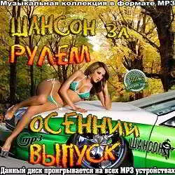 Осенний Выпуск. Шансон за рулем музыку скачать Осенний Выпуск. Шансон за рулем музыку торрент