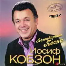 Иосиф Кобзон - Легендарные песни музыку скачать Иосиф Кобзон - Легендарные песни музыку торрент