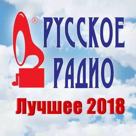 Русское Радио. Лучшее 2018 (08) музыку скачать Русское Радио. Лучшее 2018 (08) музыку торрент