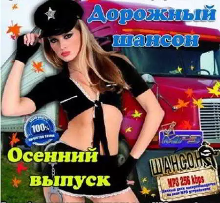 Дорожный Шансон. Осенний выпуск - 2 музыку скачать Дорожный Шансон. Осенний выпуск - 2 музыку торрент