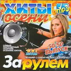 Хиты Осени За Рулем 50/50 музыку скачать Хиты Осени За Рулем 50/50 музыку торрент