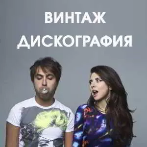 Винтаж - Дискография Винтаж - Дискография торрент