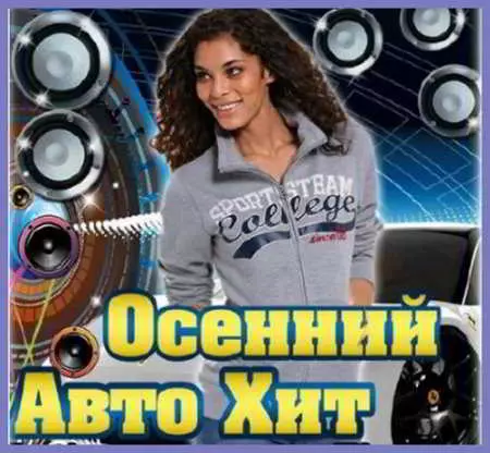 Осенний Авто Хит музыку скачать Осенний Авто Хит музыку торрент