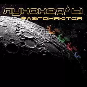 Луноход'ы - Луноход'ы разгоняются музыку скачать Луноход'ы - Луноход'ы разгоняются музыку торрент