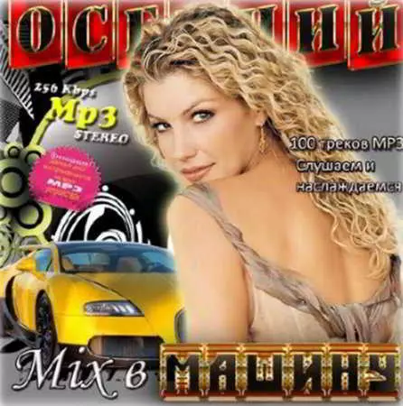Осенний Mix в машину музыку скачать Осенний Mix в машину музыку торрент