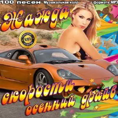 Жажда скорости. Осенний драйв музыку скачать Жажда скорости. Осенний драйв музыку торрент