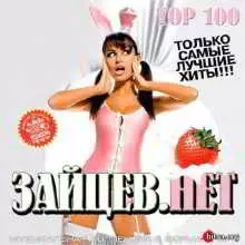 Top 100 Зайцев.Нет Август музыку скачать Top 100 Зайцев.Нет Август музыку торрент